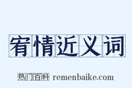 宥情近义词是什么意思的图片